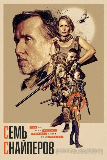 Семь снайперов
