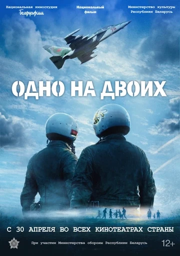Одно на двоих