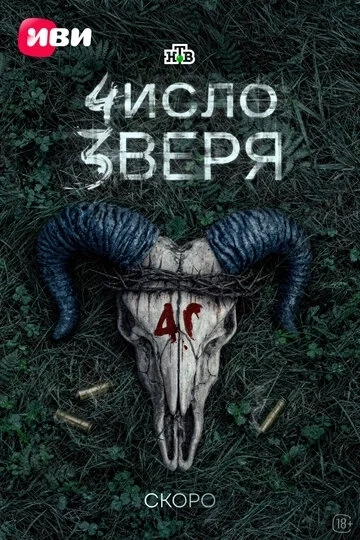 Число зверя